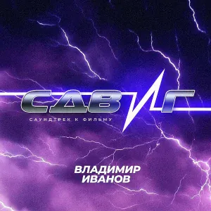 Владимир Иванов - Тема главного героя