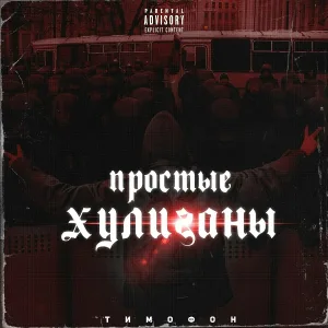 Тимофон - Простые хулиганы