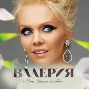 Валерия feat. Руслан Алехно - Сердце из стекла