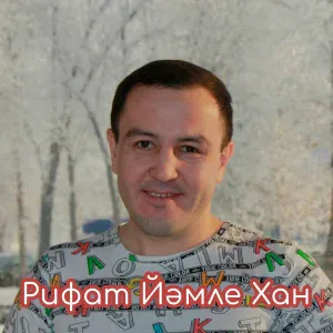 Рифат Йәмле Хан - Гумер йылгам