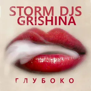 Storm DJs, Grishina - Глубоко