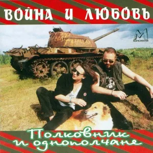 Полковник и Однополчане - Глазами и душой