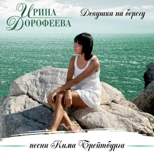 Ирина Дорофеева, Руслан Алехно - Сердце земли моей