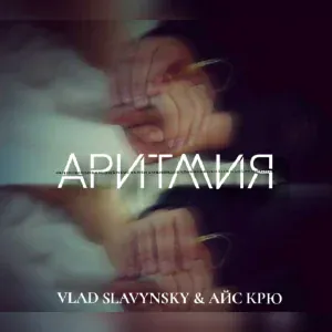 Vlad Slavynsky & Айс Крю - Аритмия