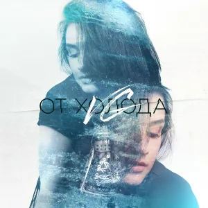 VG - От холода