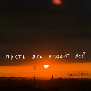 Sula Fray - Пусть это будет всё