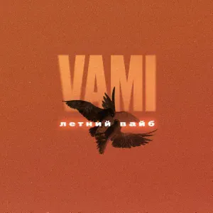 VAMI - Летний вайб