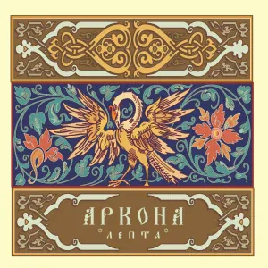 Аркона - Сотканы века