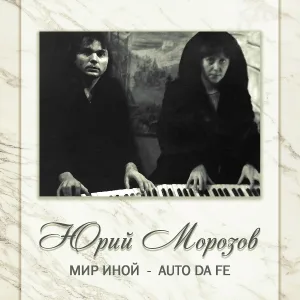 Юрий Морозов - Дым