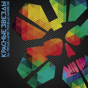Красные Звезды - Настоящее