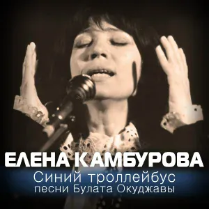 Елена Камбурова - Музыкант