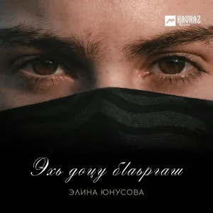 Элина Юнусова - Эхь доцу бlаьргаш
