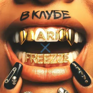 ARI feat. FREEZZE - В клубе
