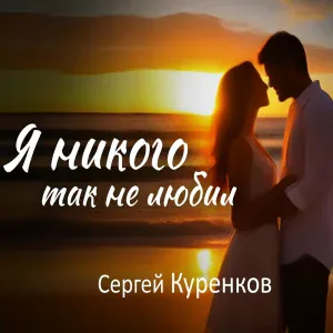 Сергей Куренков - Я никого так не любил