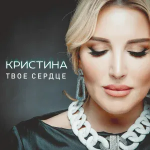 Кристина - Если рядом ты