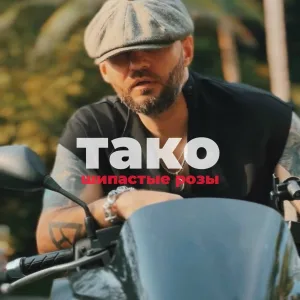 ТАКО - Шипастые розы
