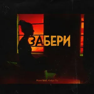 Женя Mad, Katya Tu - Забери