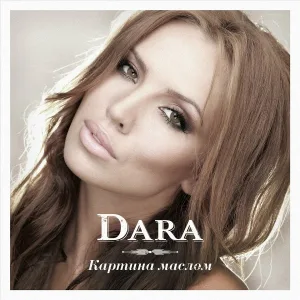DARA - Картина маслом