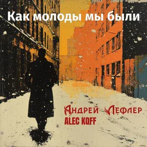 Андрей Лефлер, Alec Koff - Как молоды мы были