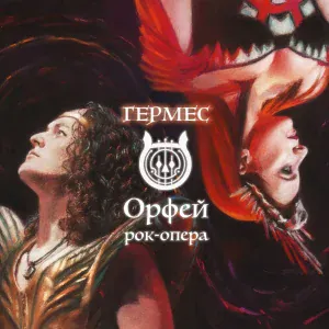 Рок-опера Орфей - Кукловод