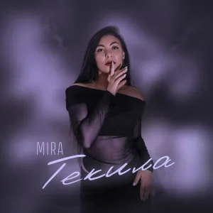 МIRA - Текила