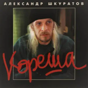 Александр Шкуратов feat. Таня Шкуратова - Мама, я в плену