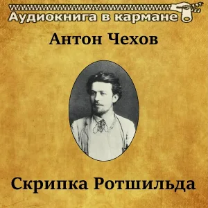 Аудиокнига в кармане, Владимир Хенкин - Антон Чехов - Скрипка Ротшильда