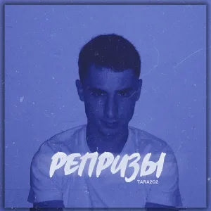 TARA202 - Репризы