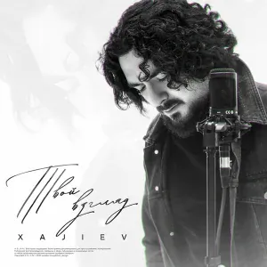 Xajiev - Твой взгляд