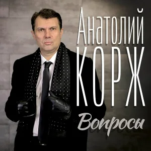 Анатолий Корж - Изречение