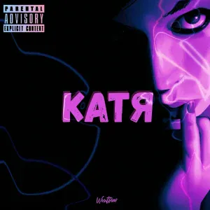 woutfear - Катя