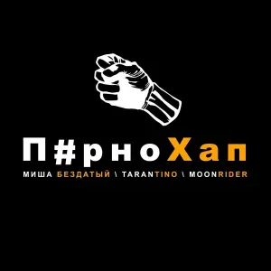 Миша Бездатый, Tarantino, Moonrider - П#рно хап