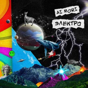 Ai Mori - Электро