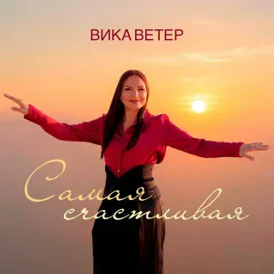 Вика Ветер - Самая счастливая