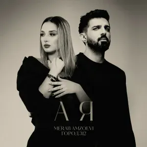 Merab Amzoevi, Город 312 - А я