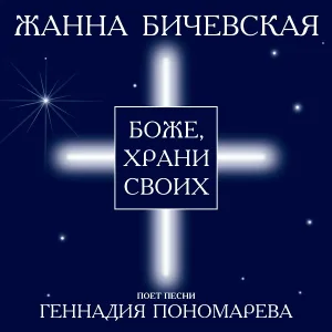 Бичевская Ж. - Мы православные