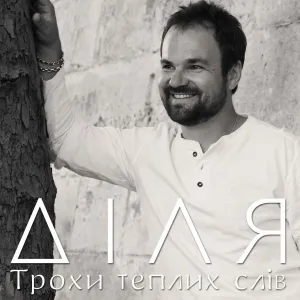ДІЛЯ - Лети