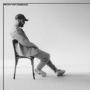 Nesvyat - Повезло