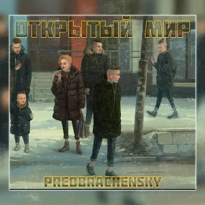 PREOBRACHENSKY - Девочка любовь