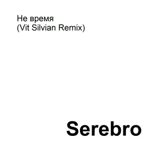 SEREBRO - Не время (Vit Silvian Remix)