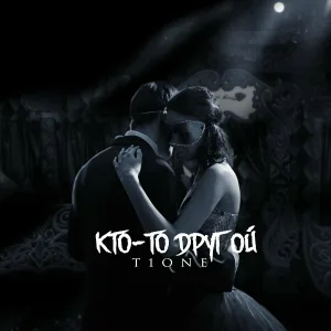 T1One - Кто-то другой