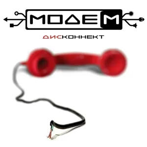 МодеМ - Дисконнект