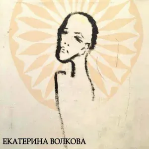 Екатерина Волкова - Муза