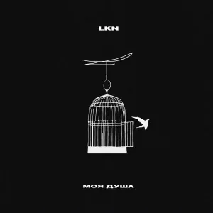 LKN - Моя душа