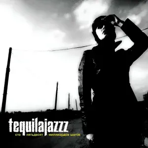 Tequilajazzz - Прольюсь