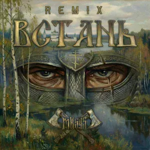 МК 5.45 - ВСТАНЬ (REMIX)