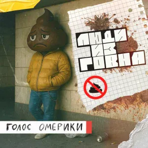 Голос Омерики - Люди из говна