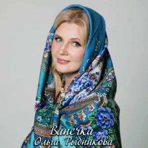 Ольга Рыбникова - Ванечка