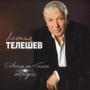 Леонид Телешев - Дачный сезон