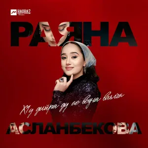 Раяна Асланбекова - Хlу дийра ду ас везна ваьлча